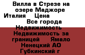 Вилла в Стрезе на озере Маджоре (Италия) › Цена ­ 112 848 000 - Все города Недвижимость » Недвижимость за границей   . Ямало-Ненецкий АО,Губкинский г.